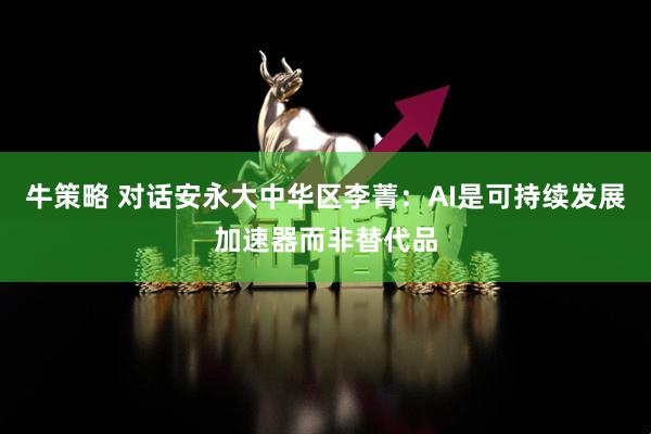 牛策略 对话安永大中华区李菁：AI是可持续发展加速器而非替代品