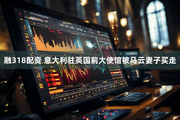 融318配资 意大利驻英国前大使馆被马云妻子买走